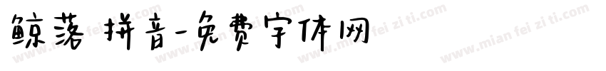 鲸落 拼音字体转换